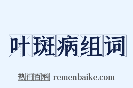 叶斑病组词是什么意思的图片